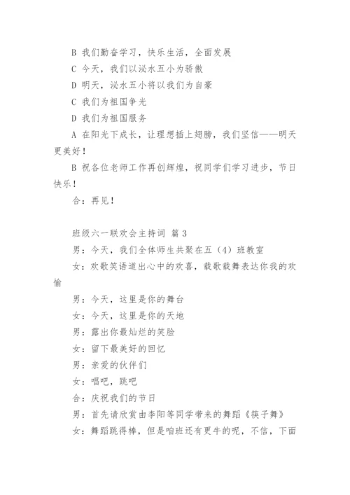 班级六一联欢会主持词.docx