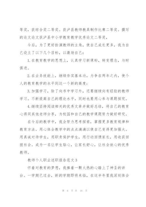 教师个人职业述职报告.docx