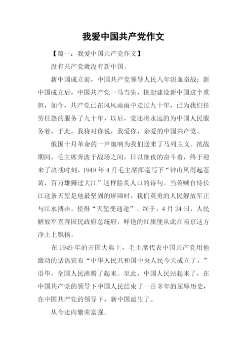 我爱中国共产党作文.docx