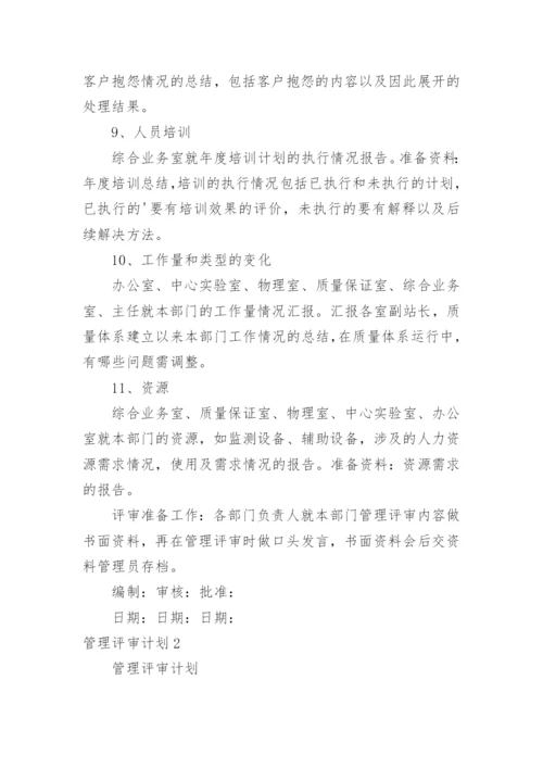 管理评审计划.docx