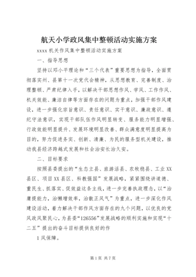 航天小学政风集中整顿活动实施方案 (3).docx