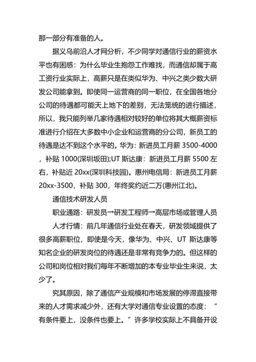 通信工程专业大学生职业生涯规划书范文