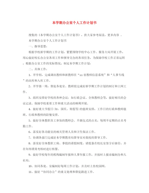 精编之本学期办公室个人工作计划书.docx