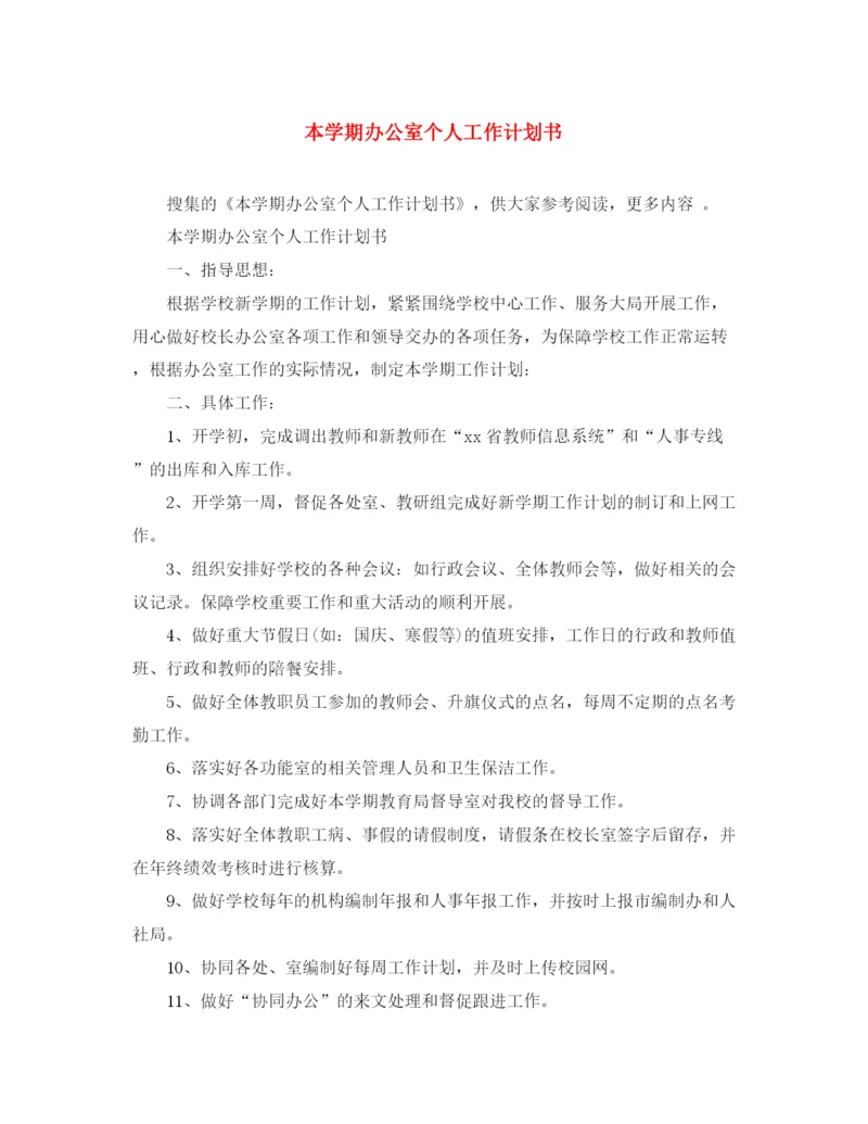 精编之本学期办公室个人工作计划书.docx