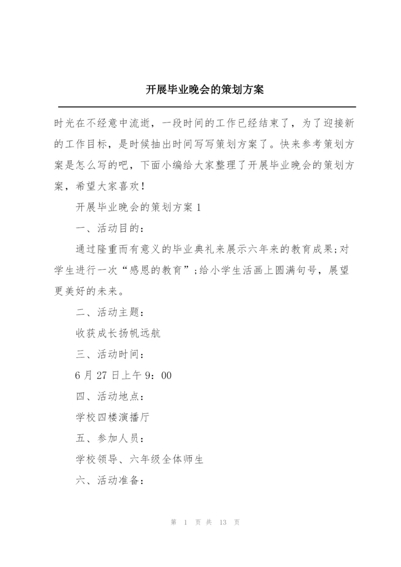 开展毕业晚会的策划方案.docx