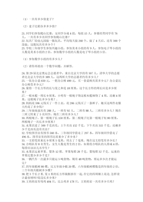 小学三年级数学应用题50道含答案（基础题）.docx