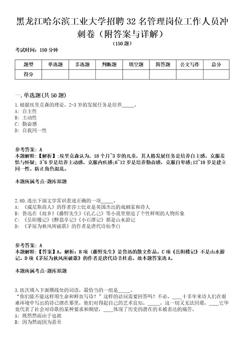 黑龙江哈尔滨工业大学招聘32名管理岗位工作人员冲刺卷第十一期附答案与详解