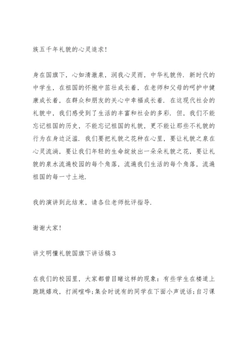 讲文明懂礼貌国旗下讲话稿.docx