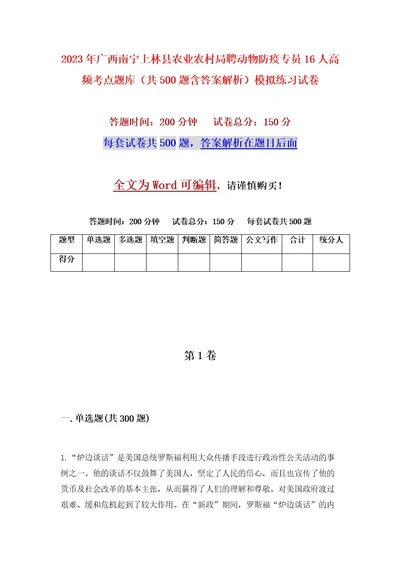 2023年广西南宁上林县农业农村局聘动物防疫专员16人高频考点题库（共500题含答案解析）模拟练习试卷