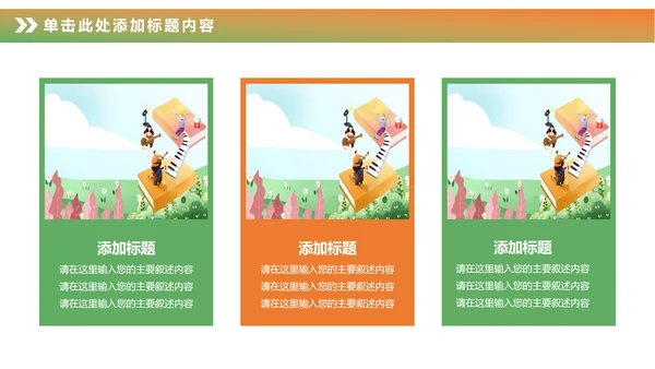 卡通儿童钢琴音乐吉他艺术特长班PPT模板