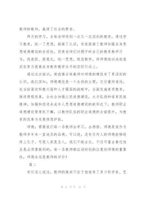 教师师德培训个人总结三篇.docx