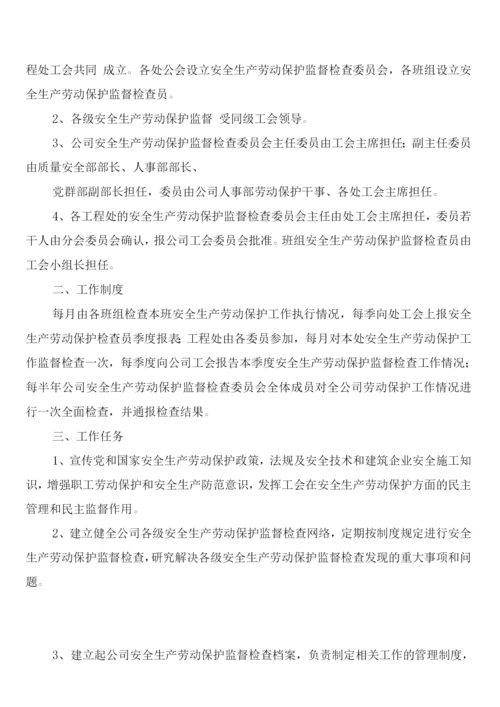 工会安全生产劳动保护监督检查工作制度(5篇).docx