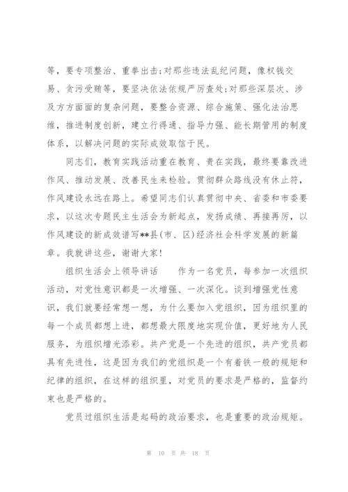 组织生活会上领导讲话.docx