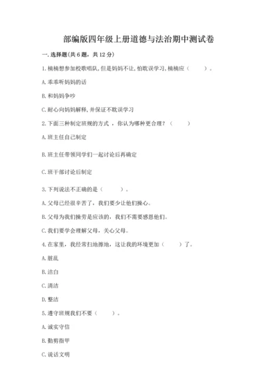 部编版四年级上册道德与法治期中测试卷及答案【夺冠系列】.docx