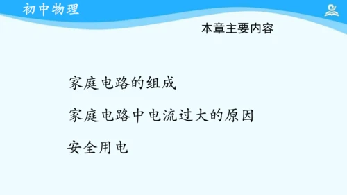 第十九章 生活用电 复习课件（共17张PPT）