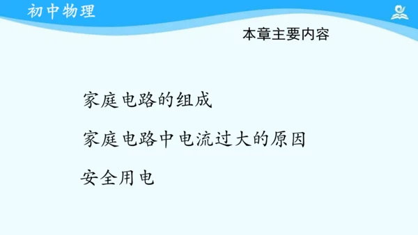 第十九章 生活用电 复习课件（共17张PPT）