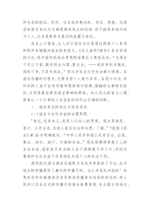 谣言、言论自由与法律规制论文.docx