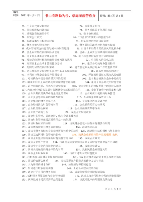 会计学论文题目大全.docx
