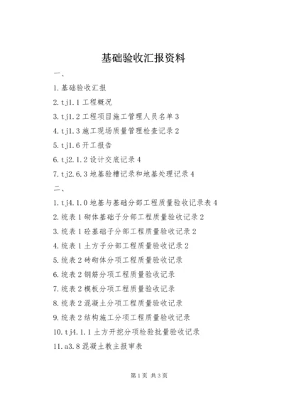 基础验收汇报资料 (3).docx