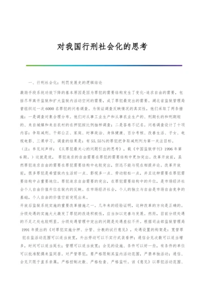 对我国行刑社会化的思考-1.docx