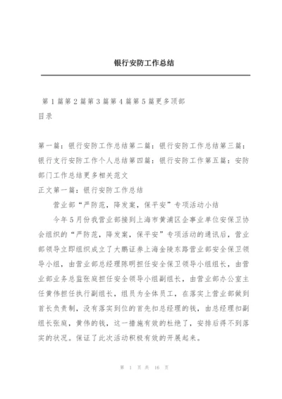 银行安防工作总结.docx
