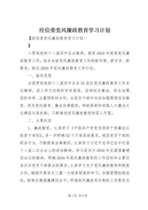 经信委党风廉政教育学习计划.docx