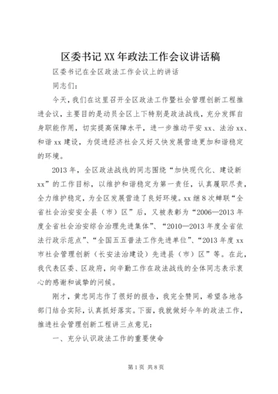 区委书记XX年政法工作会议讲话稿.docx