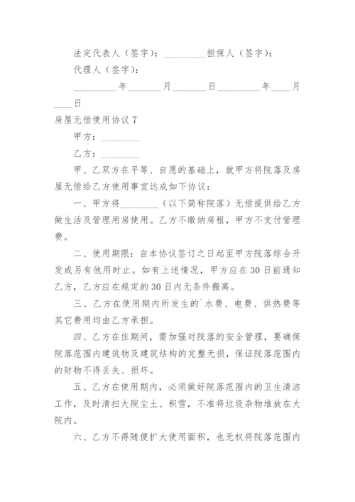 房屋无偿使用协议.docx