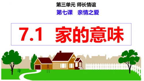 【新课标】7.1 家的意味课件（25张PPT）
