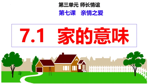 【新课标】7.1 家的意味课件（25张PPT）