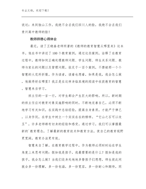 最新教师师德心得体会例文18篇文档汇编.docx