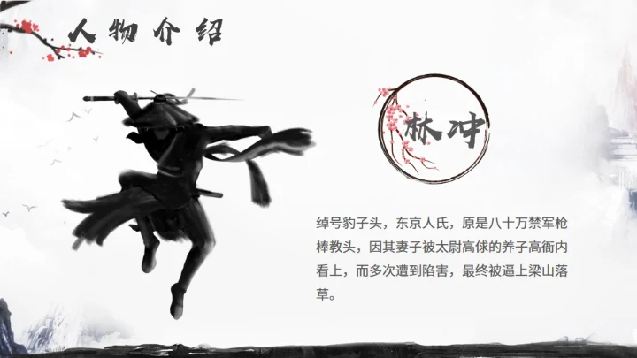 《水浒传》名著导读分享，武侠风通用PPT模板