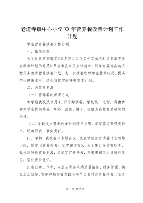 老道寺镇中心小学XX年营养餐改善计划工作计划 (4).docx