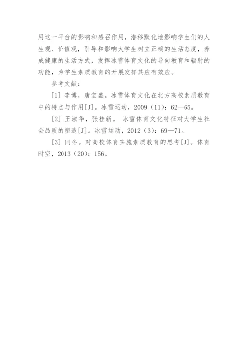 冰雪体育文化对大学生素质教育的影响论文.docx