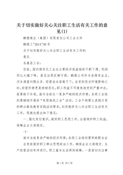 关于切实做好关心关注职工生活有关工作的意见(2).docx