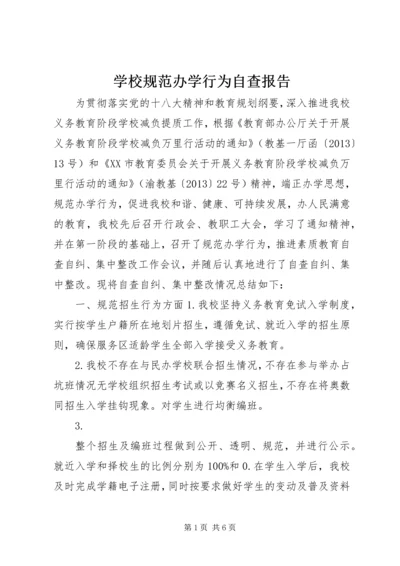 学校规范办学行为自查报告.docx