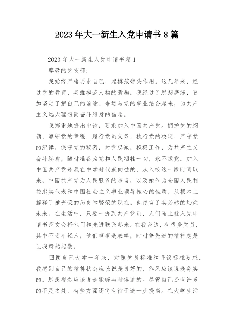 2023年大一新生入党申请书8篇.docx