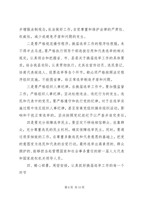 县委书记在全县县乡两级人大换届选举工作会议上的讲话 (2).docx