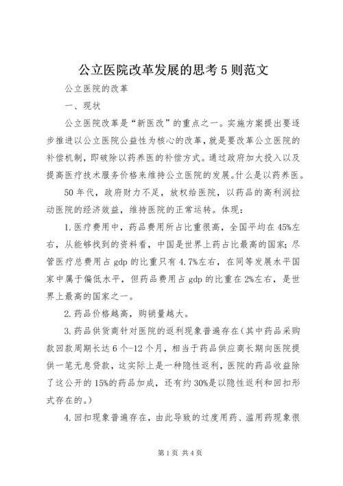 公立医院改革发展的思考5则范文 (2).docx