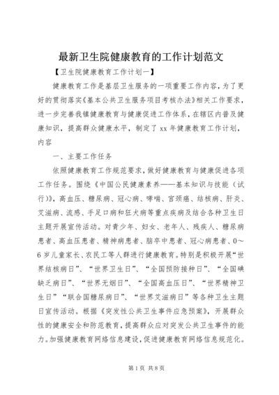 最新卫生院健康教育的工作计划范文.docx