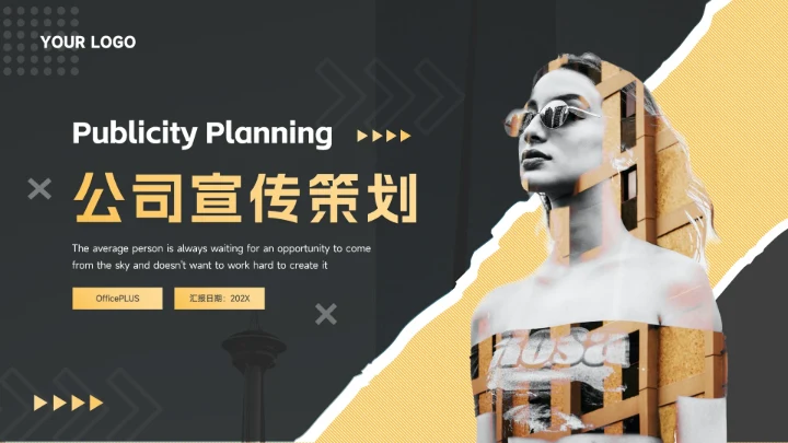 黑金个性剪影公司宣传策划PPT模板