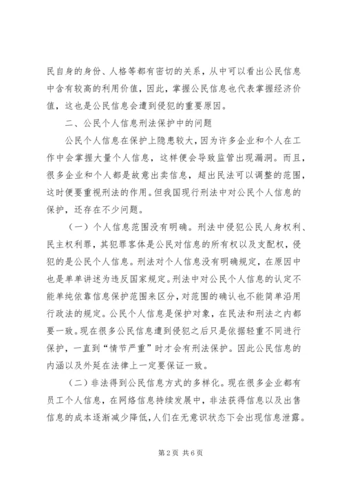 公民个人信息刑法保护探析.docx