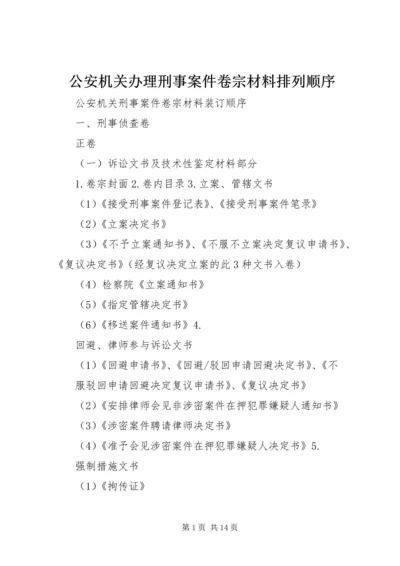 公安机关办理刑事案件卷宗材料排列顺序 (4).docx