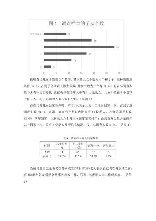 农村空巢老人的生活现状调查及对策专项研究.docx