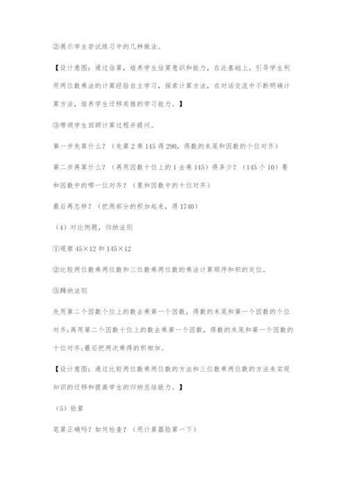 《三位数乘两位数》教学设计.docx