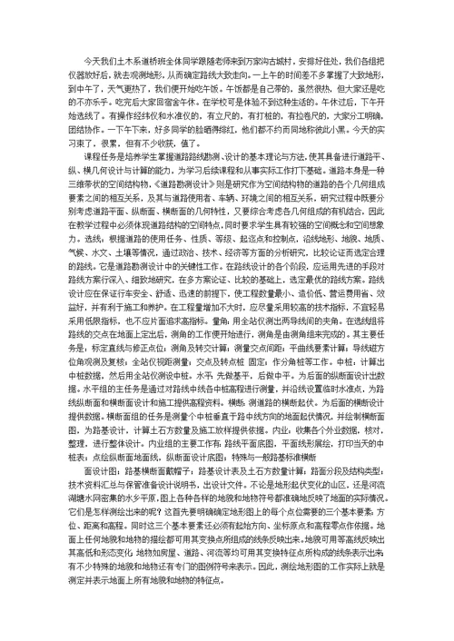 道路勘测实习报告合集9篇