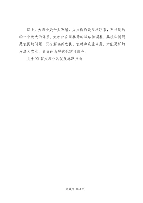 关于XX省大农业的发展思路分析.docx