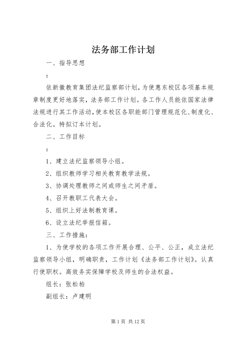 法务部工作计划.docx