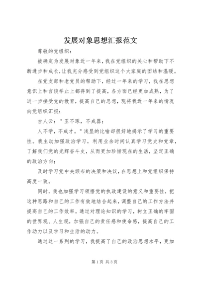 发展对象思想汇报范文.docx