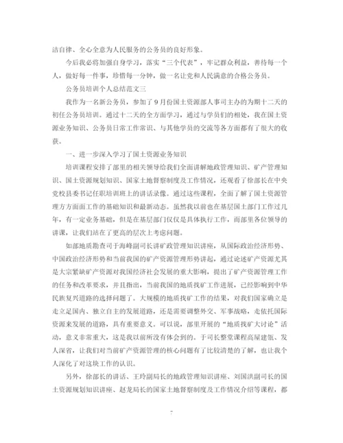 精编之公务员培训个人总结的范文.docx